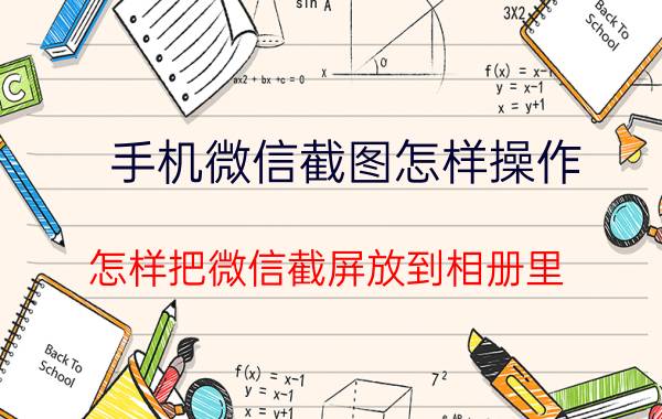 手机微信截图怎样操作 怎样把微信截屏放到相册里？